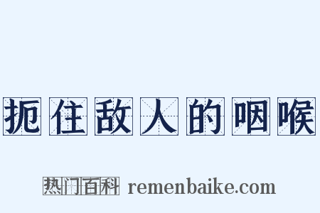 扼住敌人的咽喉是什么意思的图片